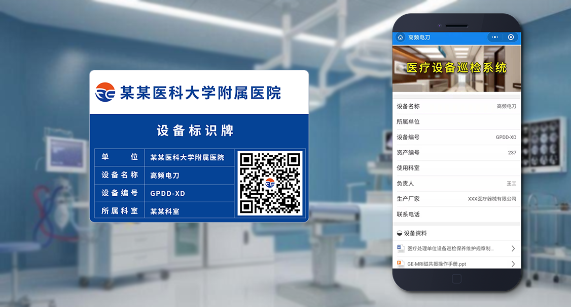 医疗设备巡检宣传设备.png